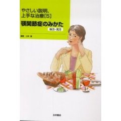 やさしい説明、上手な治療　　５　顎関節症