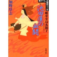 池田屋の血闘