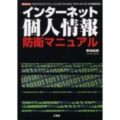 インターネット個人情報防衛マニュアル　「スパイウェア」「フィッシング」「ウイルス」「クラッキング」から身を守る！