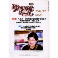 月刊ゆたかなくらし　２００４年９月号　〈特集〉ヘルパーと利用者が切り捨てられる！？