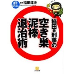 稲田元刑事の空き巣泥棒退治術