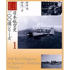 日本航空史一〇〇選シリーズ　１