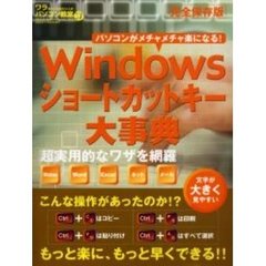 ワラをもつかみたい人のパソコン教室　Ｖｏｌ３７　Ｗｉｎｄｏｗｓショートカットキー大事典