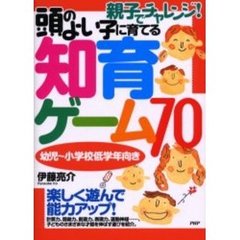 頭のよい子に育てる知育ゲーム７０　親子でチャレンジ！　幼児～小学校低学年向き