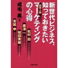 新世代ビジネス、知っておきたい四賢人版マーケティングの心得