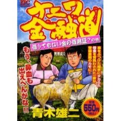 ナニワ金融道　借りてもない金の借用証？の