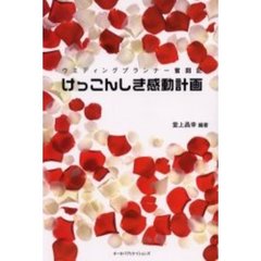 けっこんしき感動計画　ウエディングプランナー奮闘記