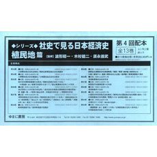 社史で見る日本経済　植民地篇　４配全１３