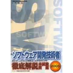 徹底解説ソフトウェア開発技術者本試験問題　２００５
