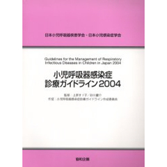 小児呼吸器感染症診療ガイドライン　日本小児呼吸器疾患学会・日本小児感染症学会　２００４