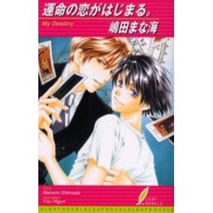 運命の恋がはじまる。　Ｍｙ　ｄｅｓｔｉｎｙ