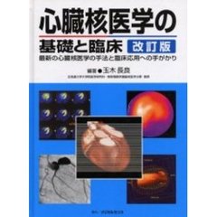 心臓核医学の基礎と臨床　改訂版　最新の心