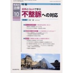 今月の治療　第１２巻第１０号　特集症例とＱ＆Ａで学ぶ不整脈への対応