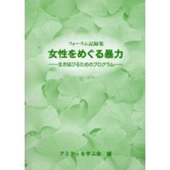 女性をめぐる暴力　生き延びるためのプログラム　フォーラム記録集