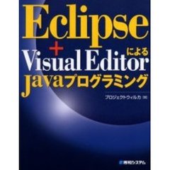 Ｅｃｌｉｐｓｅ＋Ｖｉｓｕａｌ　ＥｄｉｔｏｒによるＪａｖａプログラミング
