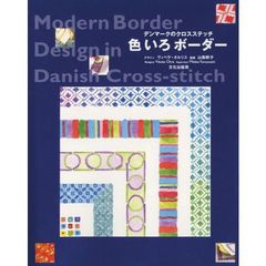 色いろボーダー　デンマークのクロスステッチ