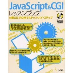 ＪａｖａＳｃｒｉｐｔ　＆　ＣＧＩレッスンブック