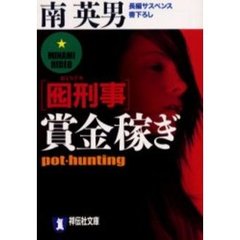 囮刑事（デカ）賞金稼ぎ