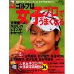 ゴルフは女子プロでうまくなる　ゴルフマガジン