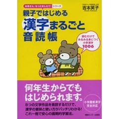 親子ではじめる漢字まるごと音読帳　読むだけでみるみる身につく小学漢字１００６
