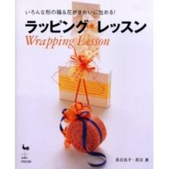ラッピング・レッスン　いろんな形の箱＆花がきれいに包める！