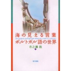 海の見える言葉ポルトガル語の世界