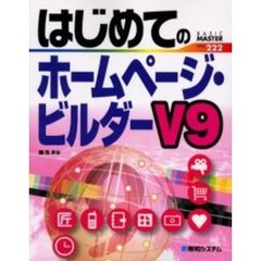 はじめてのホームページ・ビルダーＶ９