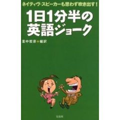 １日１分半の英語ジョーク　ネイティヴ・スピーカーも思わず吹き出す！