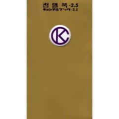 チョンマルブック　２．５