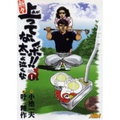 新々上ってなンボ！！太一よ泣くな　　　１