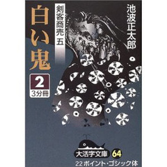 白い鬼　２