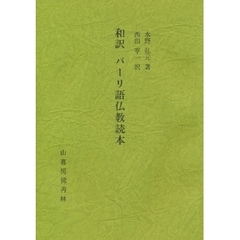 和訳パーリ語仏教読本
