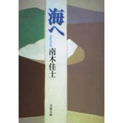 海へ