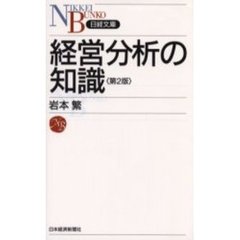 経営分析の知識　２版