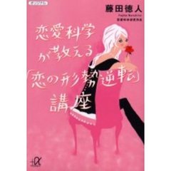恋愛科学が教える「恋の形勢逆転」講座