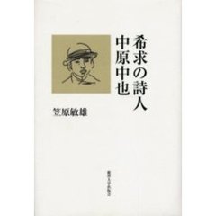 希求の詩人・中原中也