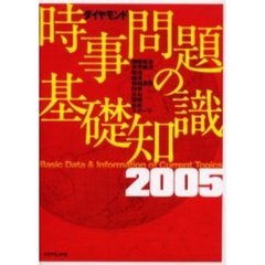 ダイヤモンド時事問題の基礎知識　２００５