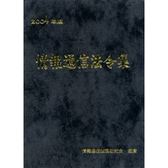 情報通信法令集　２００４年版