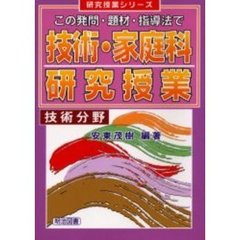 この発問・題材・指導法で技術・家庭科研究授業　技術分野