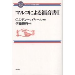 マルコによる福音書　２