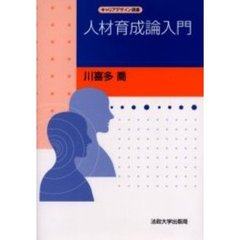 人材育成論入門