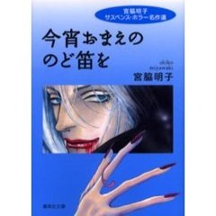 今宵おまえののど笛を　宮脇明子サスペンス・ホラー名作選
