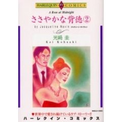 ささやかな背徳　　　２