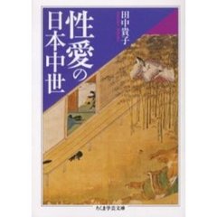 性愛の日本中世