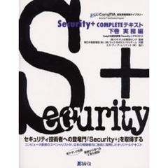 Ｓｅｃｕｒｉｔｙ＋　ＣＯＭＰＬＥＴＥテキスト　下巻　実務編