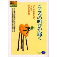 こころの叫びが届く　つくりませんか、こんな学びと学校