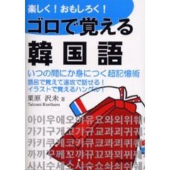 楽しく！おもしろく！ゴロで覚える韓国語　超簡単に身につく会話表現集　いつの間にか身につく超記憶術　語呂で覚えて速攻で話せる！イラストで覚えるハングル！