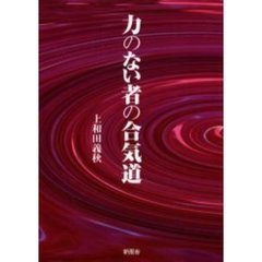 力のない者の合気道