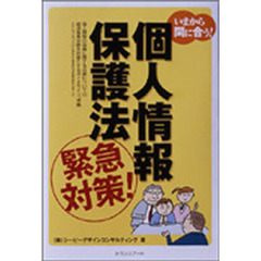 いまから間に合う！個人情報保護法　緊急対策！