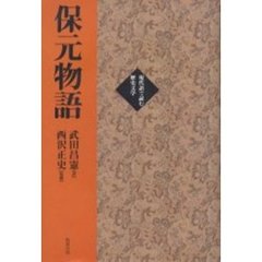 保元物語
